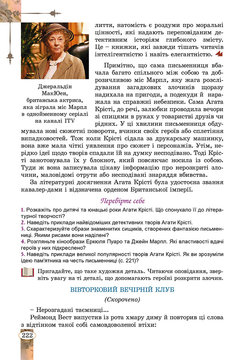 Сторінка 222 - Підручник Зарубіжна література 7 клас Волощук Слободянюк 2024