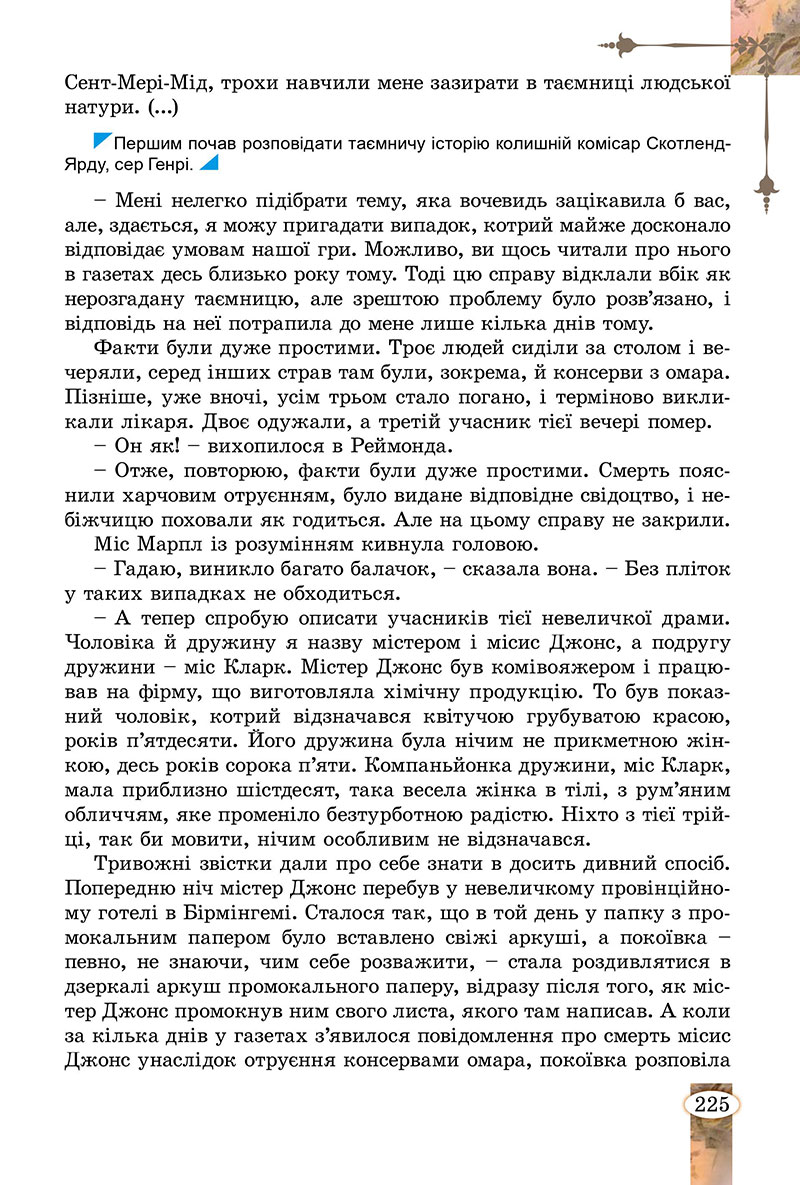 Сторінка 225 - Підручник Зарубіжна література 7 клас Волощук Слободянюк 2024