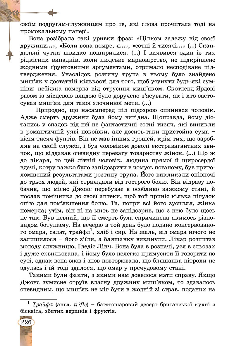 Сторінка 226 - Підручник Зарубіжна література 7 клас Волощук Слободянюк 2024