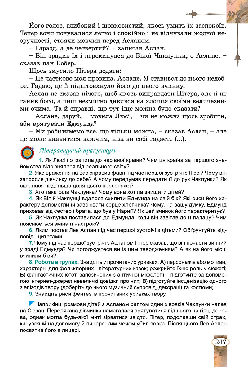 Сторінка 247 - Підручник Зарубіжна література 7 клас Волощук Слободянюк 2024