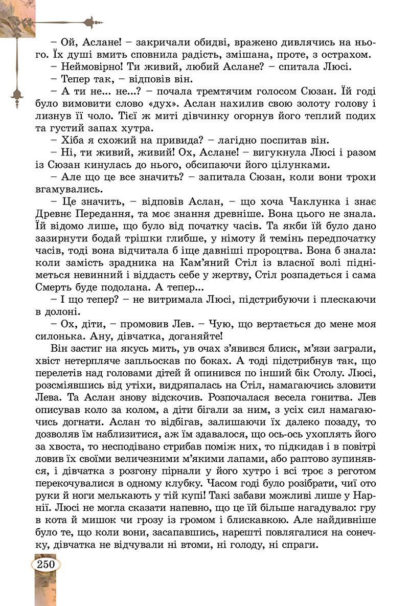 Сторінка 250 - Підручник Зарубіжна література 7 клас Волощук Слободянюк 2024