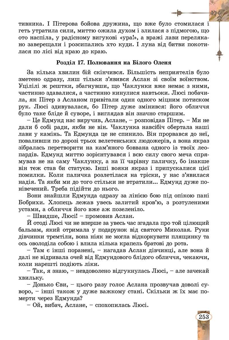 Сторінка 253 - Підручник Зарубіжна література 7 клас Волощук Слободянюк 2024