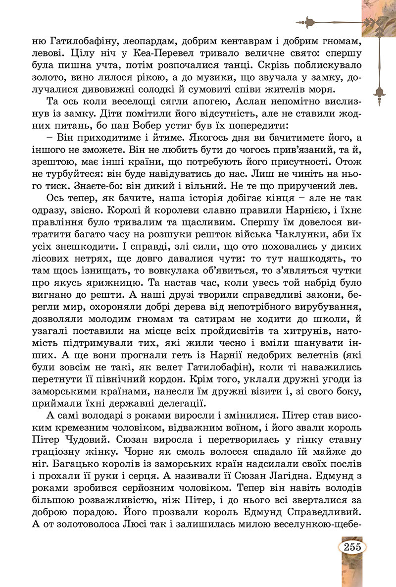 Сторінка 255 - Підручник Зарубіжна література 7 клас Волощук Слободянюк 2024