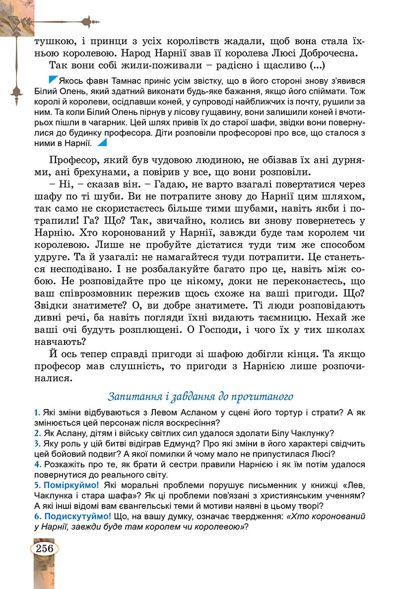 Сторінка 256 - Підручник Зарубіжна література 7 клас Волощук Слободянюк 2024