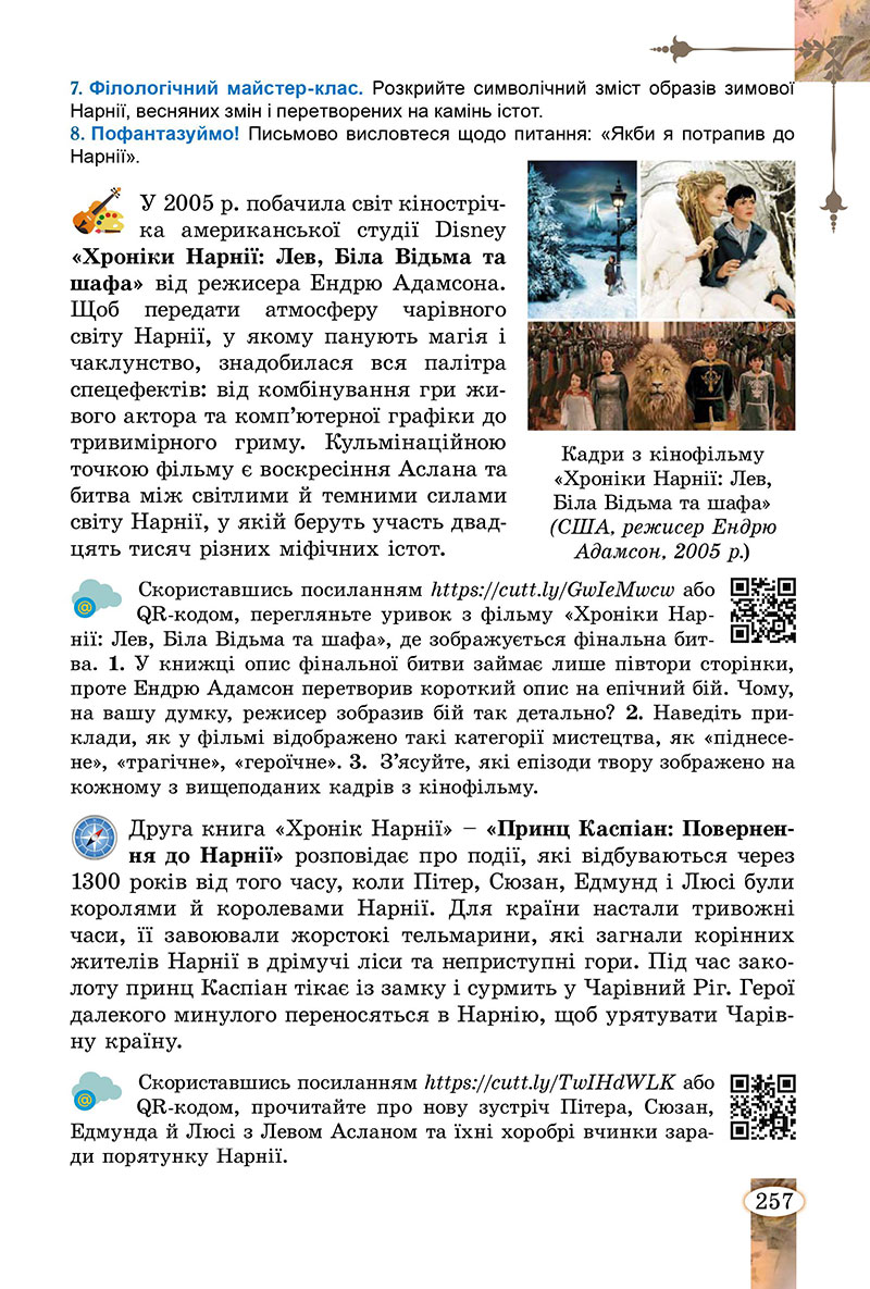 Сторінка 257 - Підручник Зарубіжна література 7 клас Волощук Слободянюк 2024
