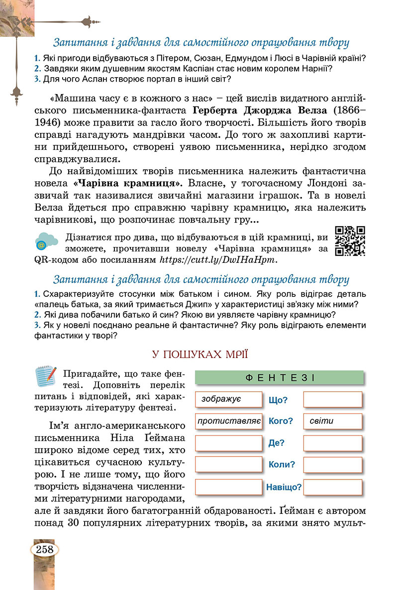 Сторінка 258 - Підручник Зарубіжна література 7 клас Волощук Слободянюк 2024