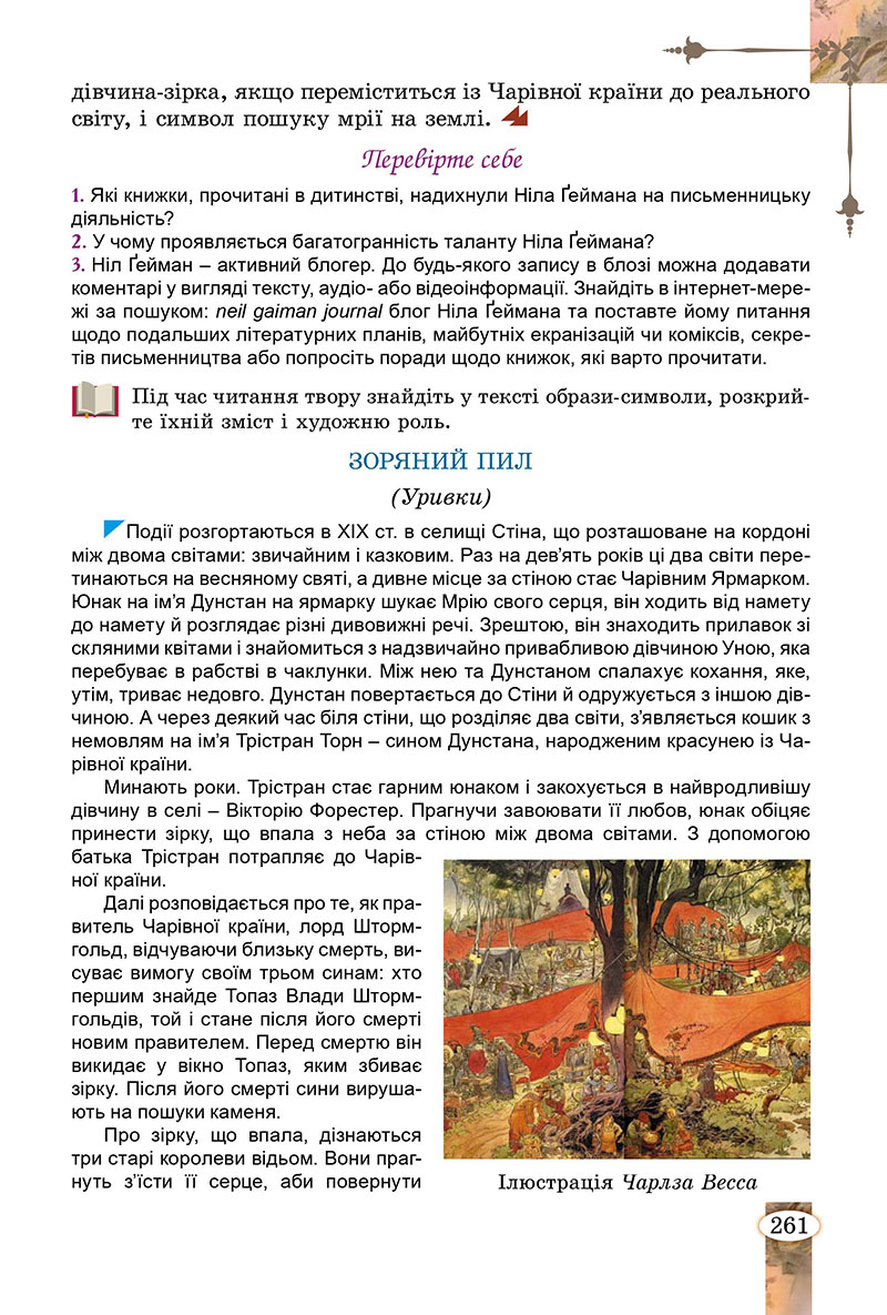 Сторінка 261 - Підручник Зарубіжна література 7 клас Волощук Слободянюк 2024