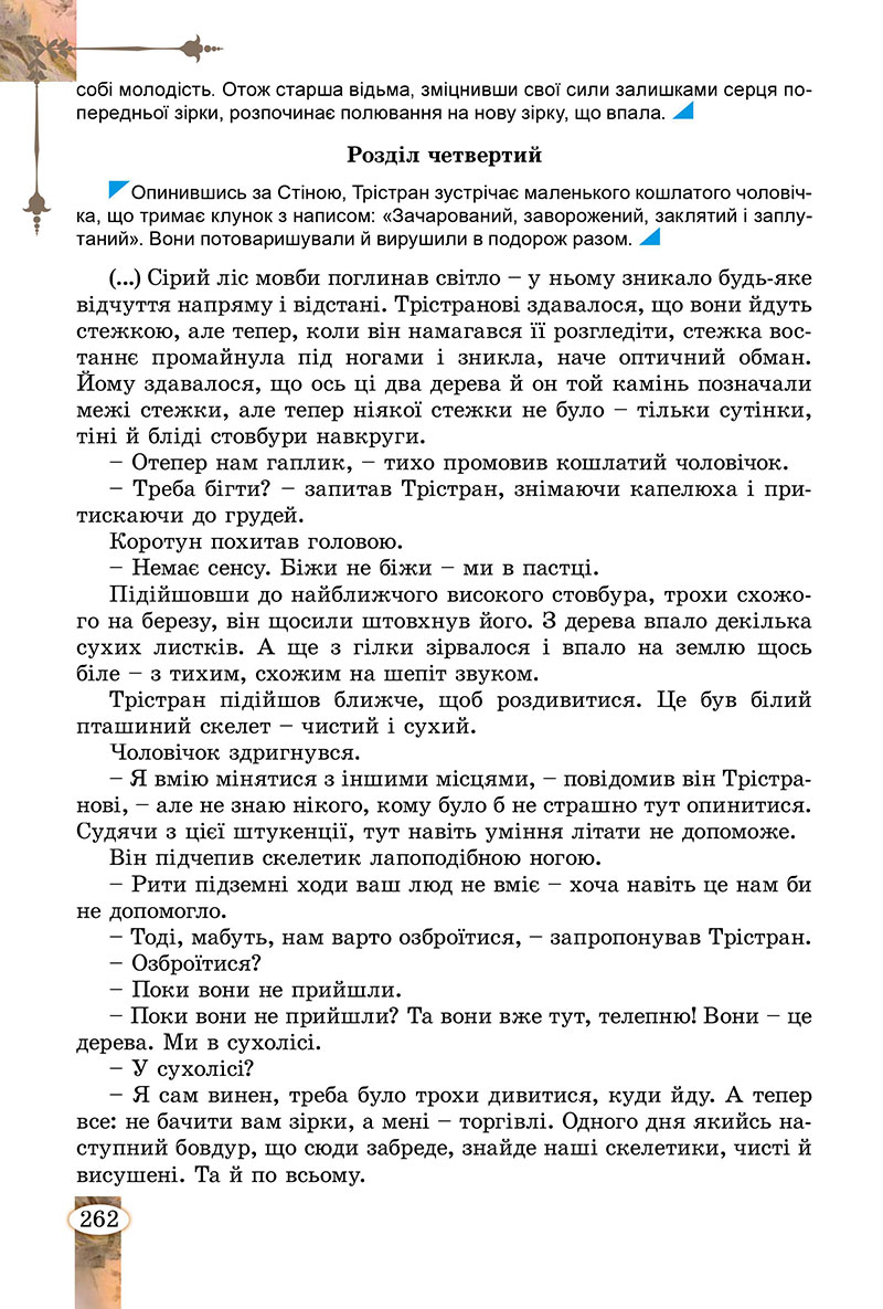 Сторінка 262 - Підручник Зарубіжна література 7 клас Волощук Слободянюк 2024