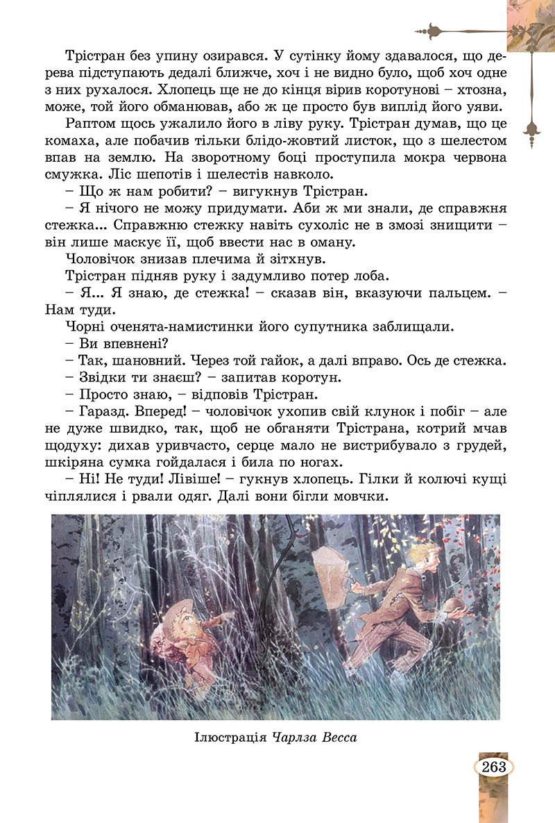 Сторінка 263 - Підручник Зарубіжна література 7 клас Волощук Слободянюк 2024
