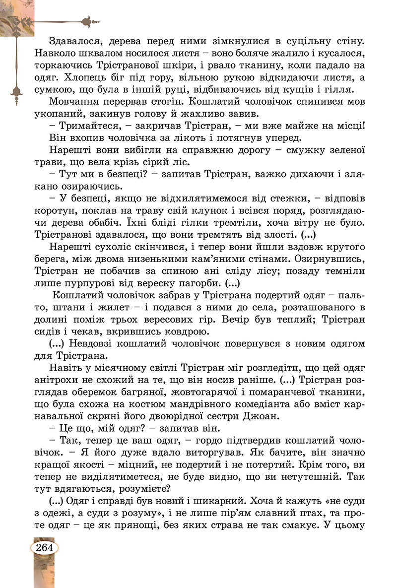 Сторінка 264 - Підручник Зарубіжна література 7 клас Волощук Слободянюк 2024