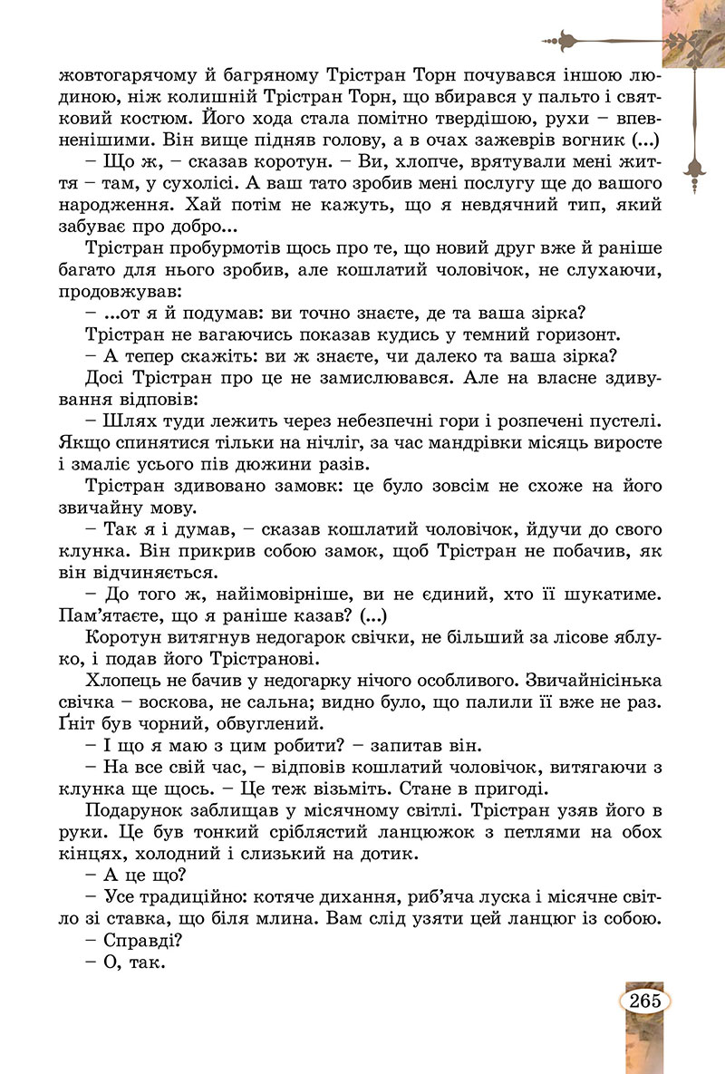 Сторінка 265 - Підручник Зарубіжна література 7 клас Волощук Слободянюк 2024