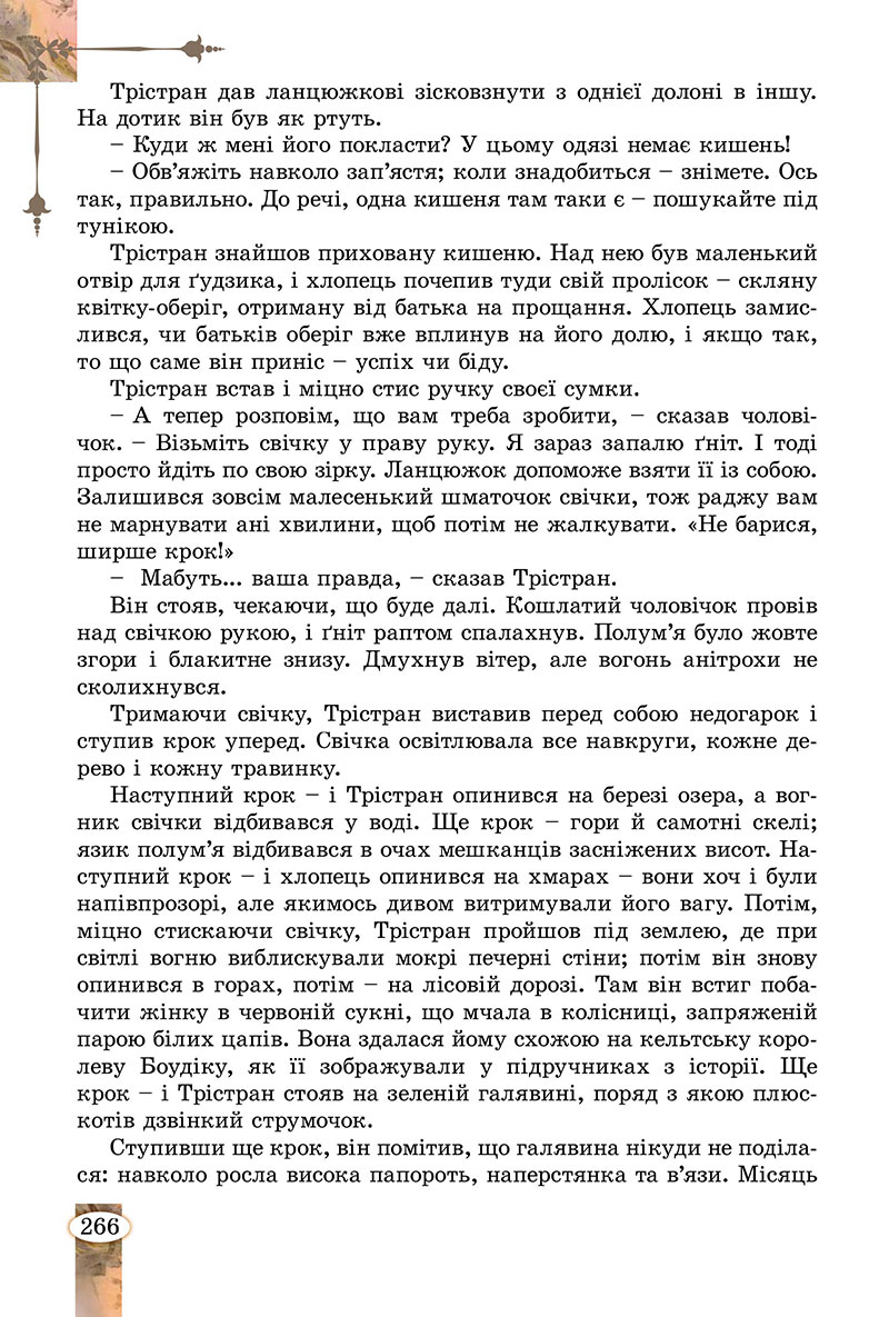 Сторінка 266 - Підручник Зарубіжна література 7 клас Волощук Слободянюк 2024