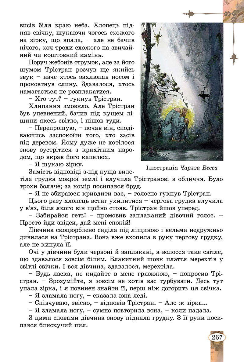 Сторінка 267 - Підручник Зарубіжна література 7 клас Волощук Слободянюк 2024