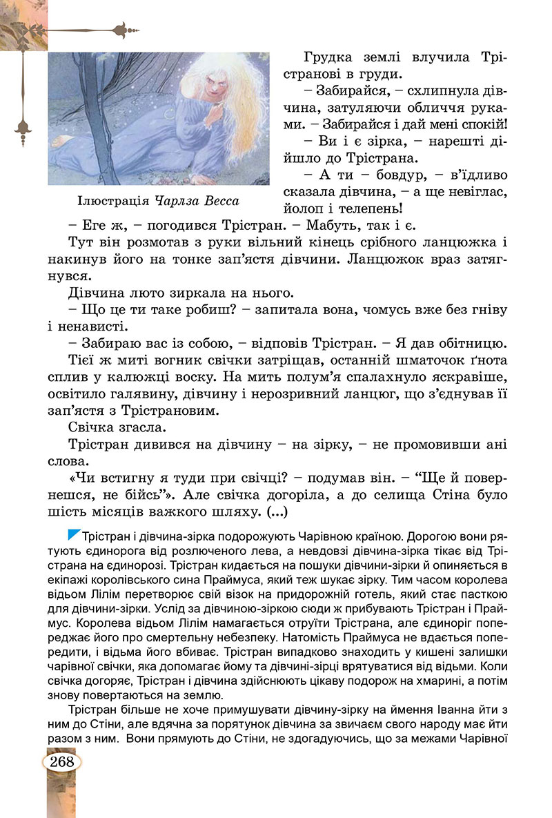 Сторінка 268 - Підручник Зарубіжна література 7 клас Волощук Слободянюк 2024