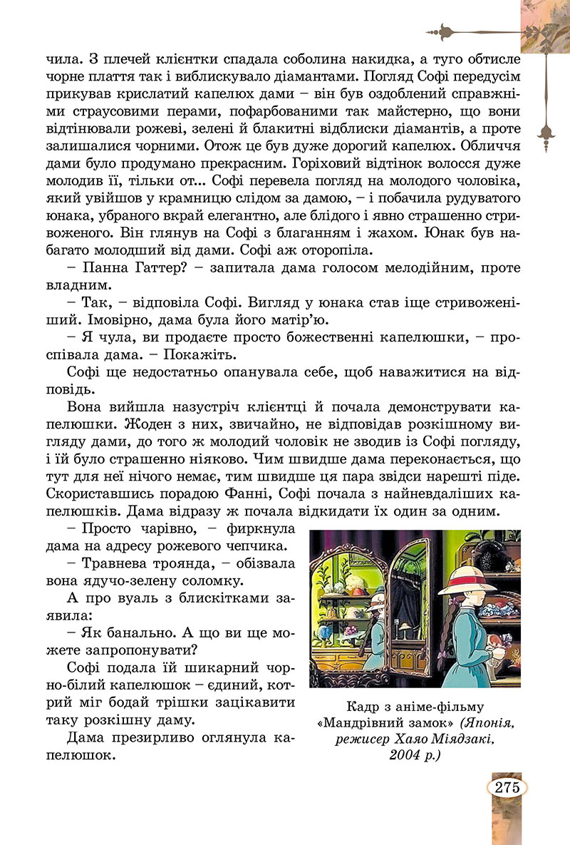 Сторінка 275 - Підручник Зарубіжна література 7 клас Волощук Слободянюк 2024