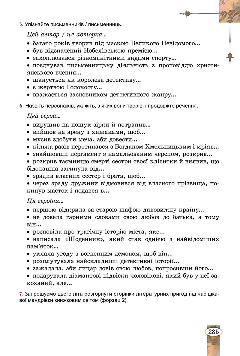Сторінка 285 - Підручник Зарубіжна література 7 клас Волощук Слободянюк 2024