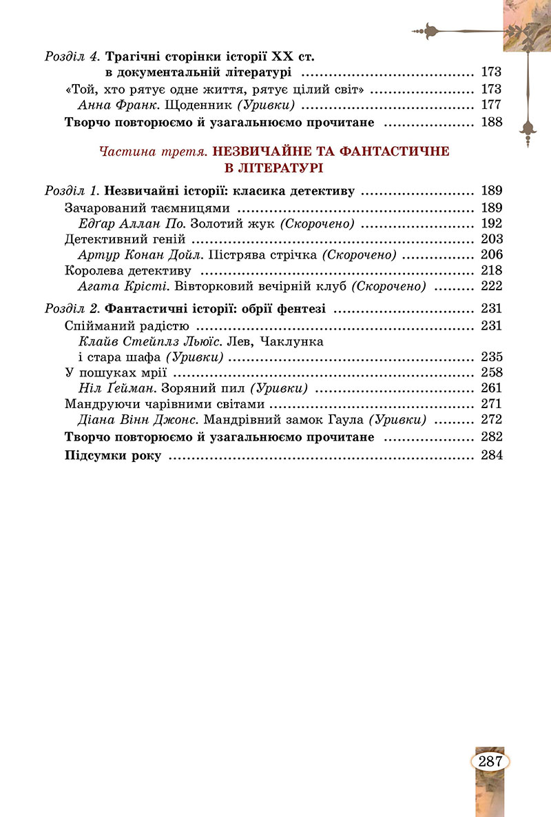 Сторінка 287 - Підручник Зарубіжна література 7 клас Волощук Слободянюк 2024