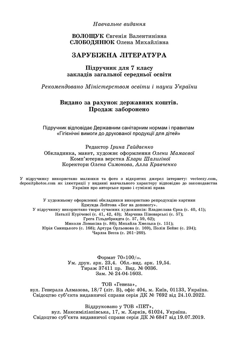 Сторінка 288 - Підручник Зарубіжна література 7 клас Волощук Слободянюк 2024