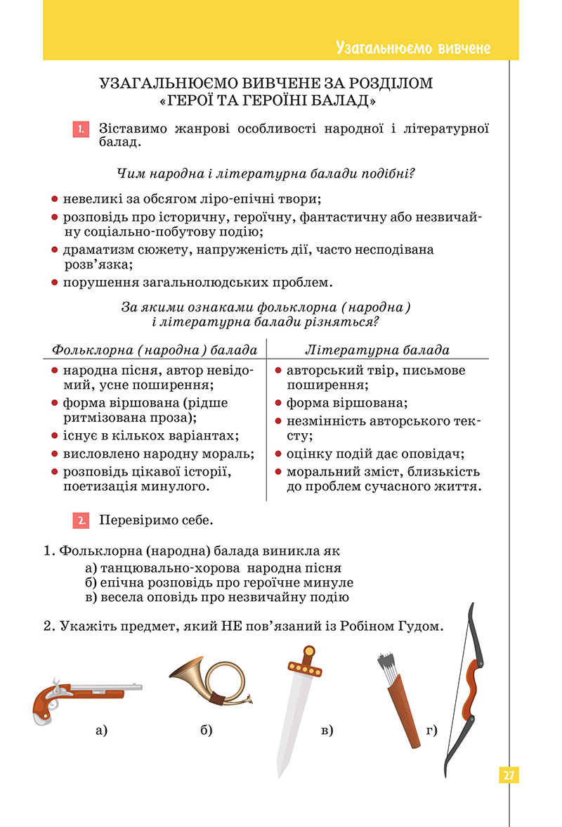 Сторінка 27 - Підручник Зарубіжна література 7 клас Ковбасенко Первак 2024