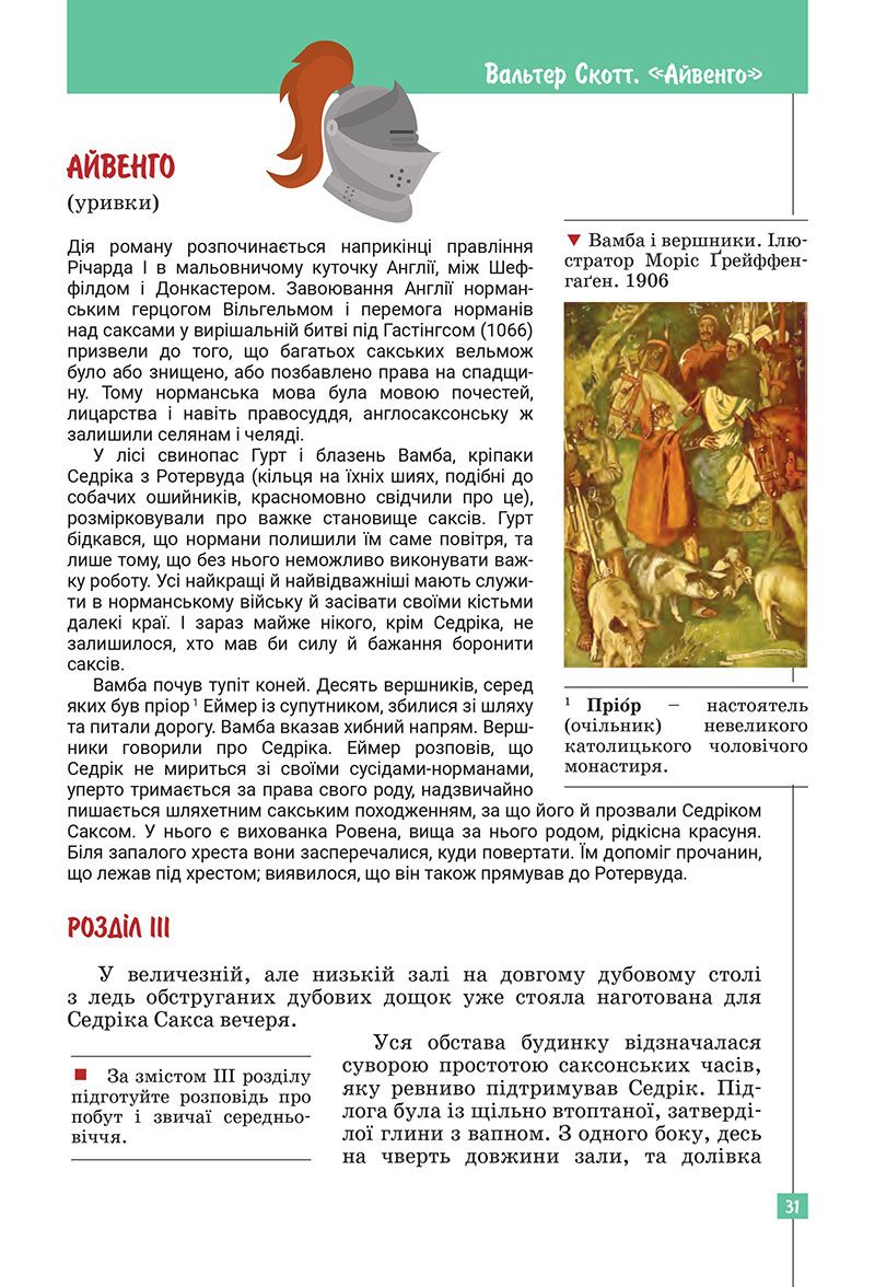 Сторінка 31 - Підручник Зарубіжна література 7 клас Ковбасенко Первак 2024