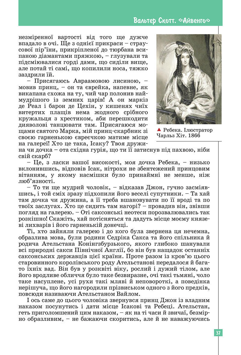 Сторінка 37 - Підручник Зарубіжна література 7 клас Ковбасенко Первак 2024