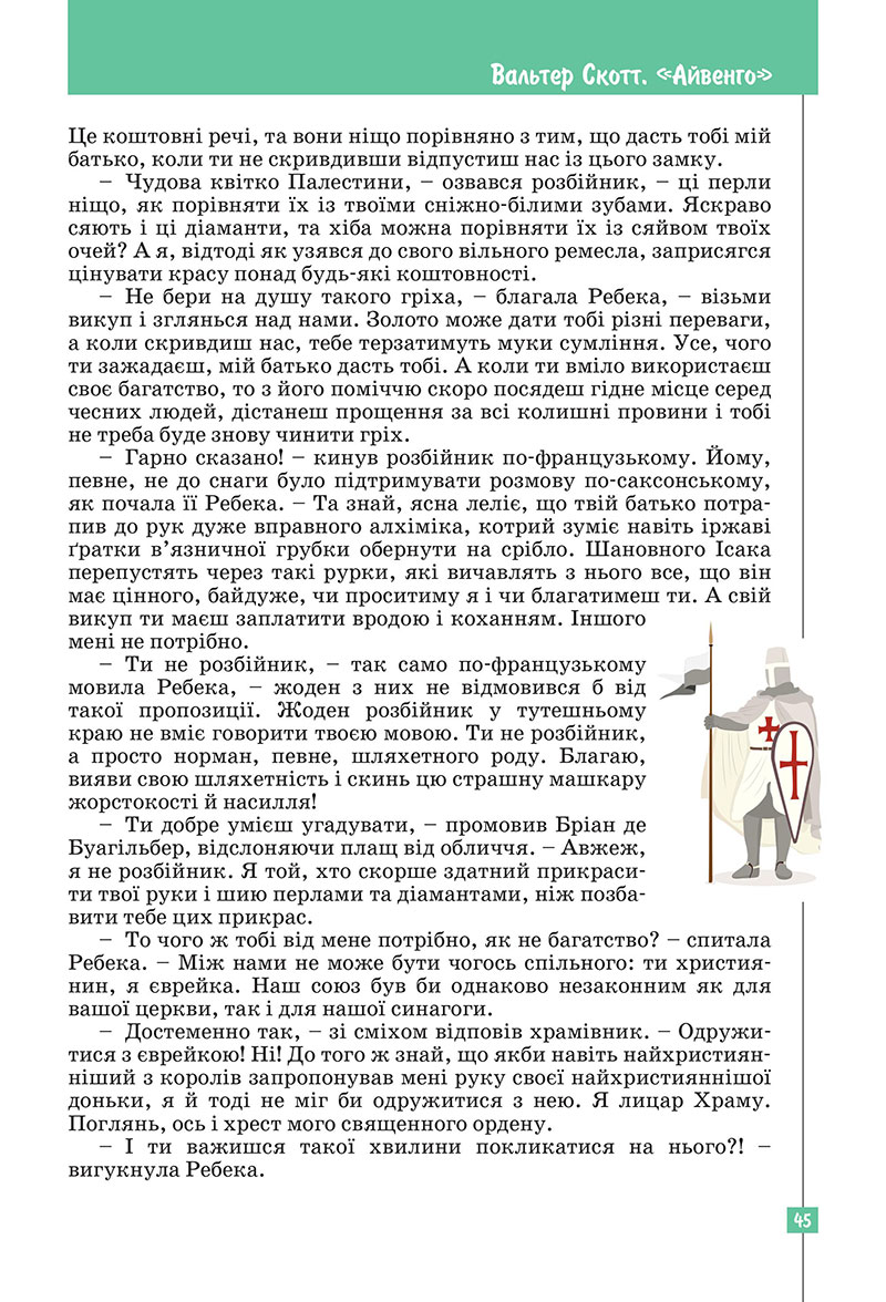 Сторінка 45 - Підручник Зарубіжна література 7 клас Ковбасенко Первак 2024