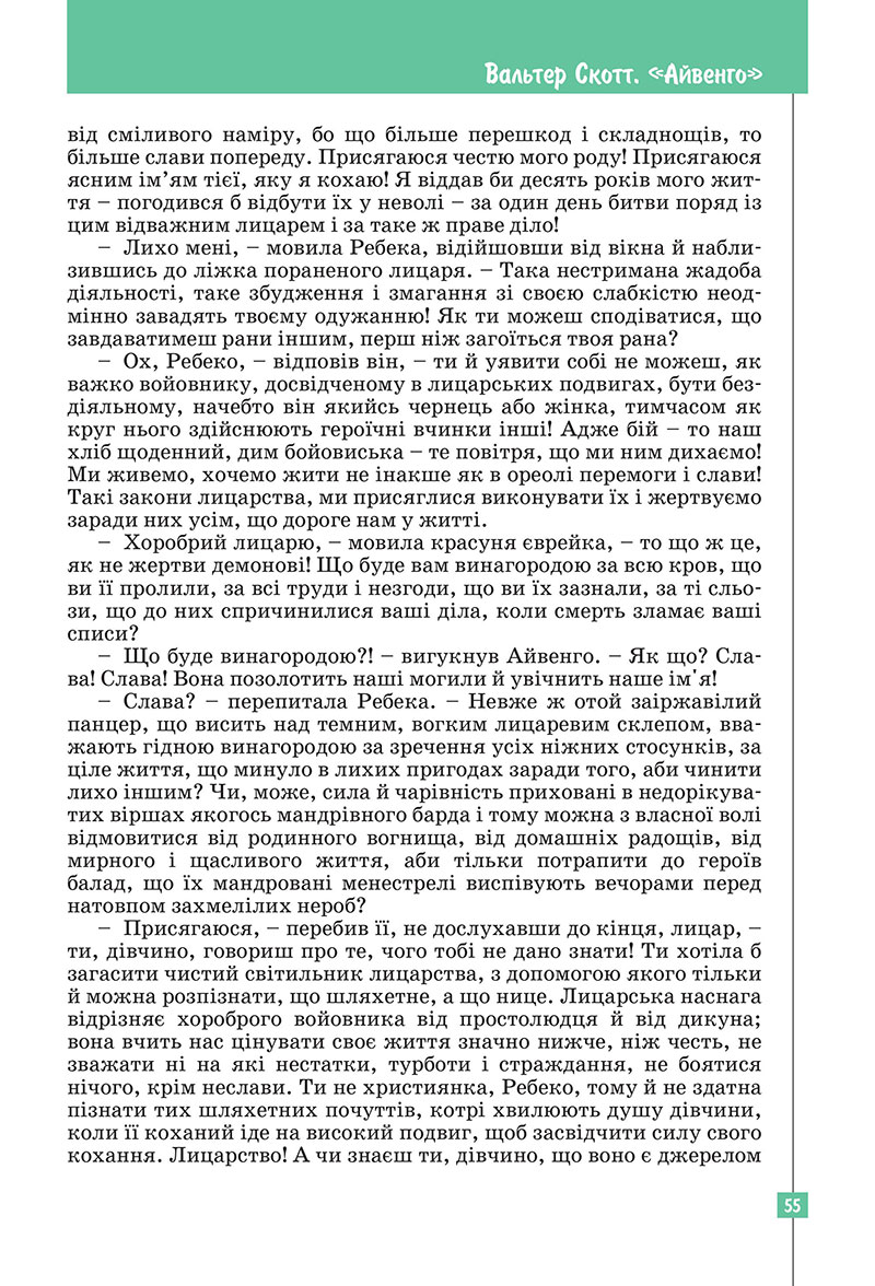 Сторінка 55 - Підручник Зарубіжна література 7 клас Ковбасенко Первак 2024