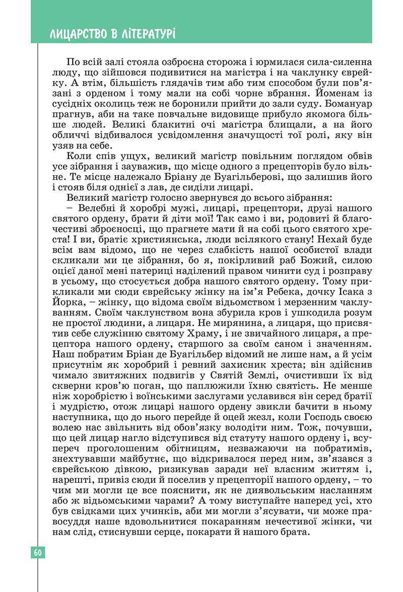 Сторінка 60 - Підручник Зарубіжна література 7 клас Ковбасенко Первак 2024