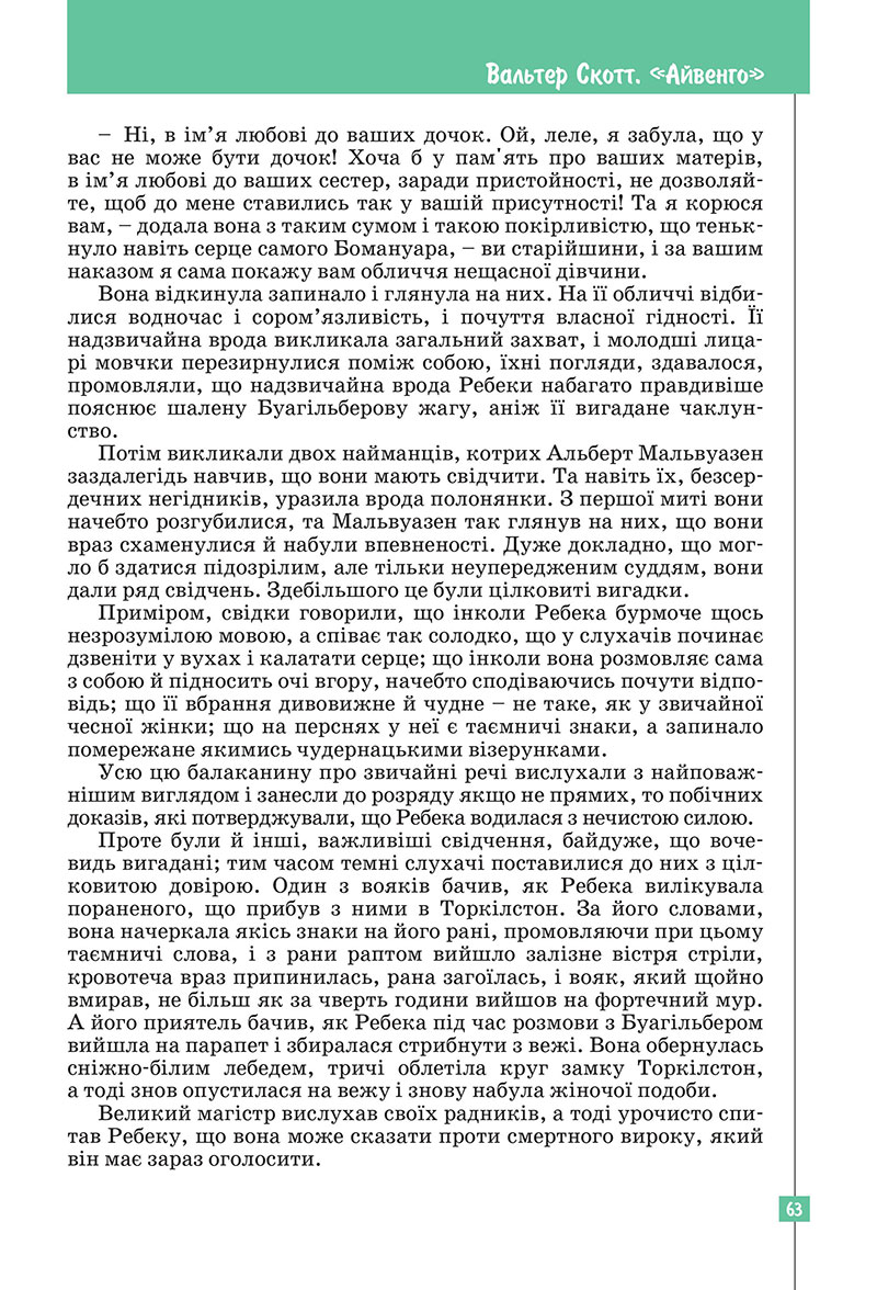 Сторінка 63 - Підручник Зарубіжна література 7 клас Ковбасенко Первак 2024
