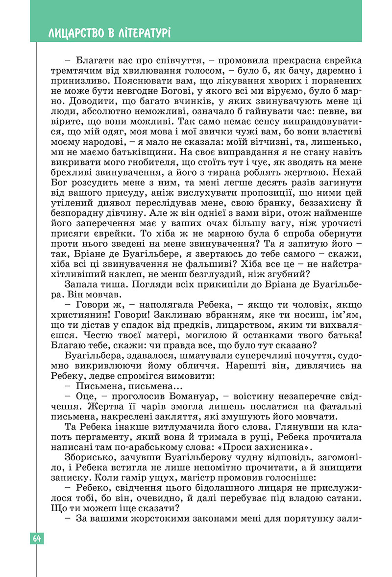 Сторінка 64 - Підручник Зарубіжна література 7 клас Ковбасенко Первак 2024