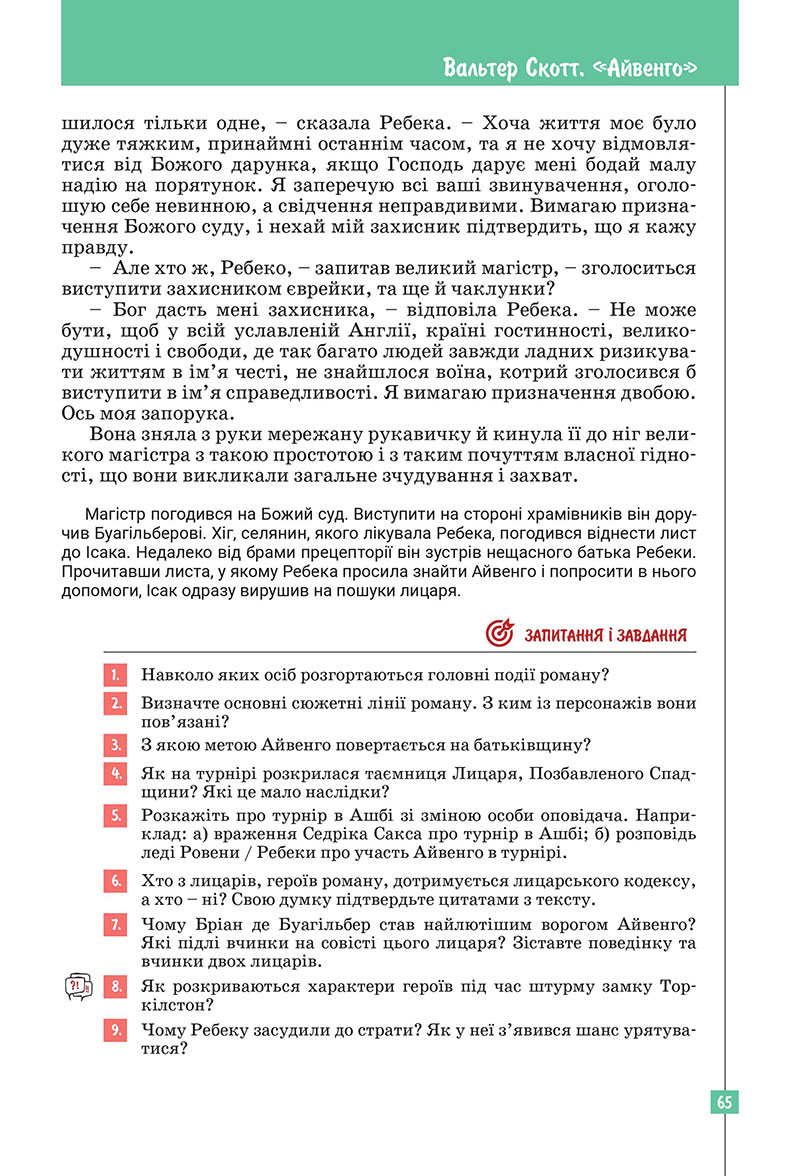 Сторінка 65 - Підручник Зарубіжна література 7 клас Ковбасенко Первак 2024
