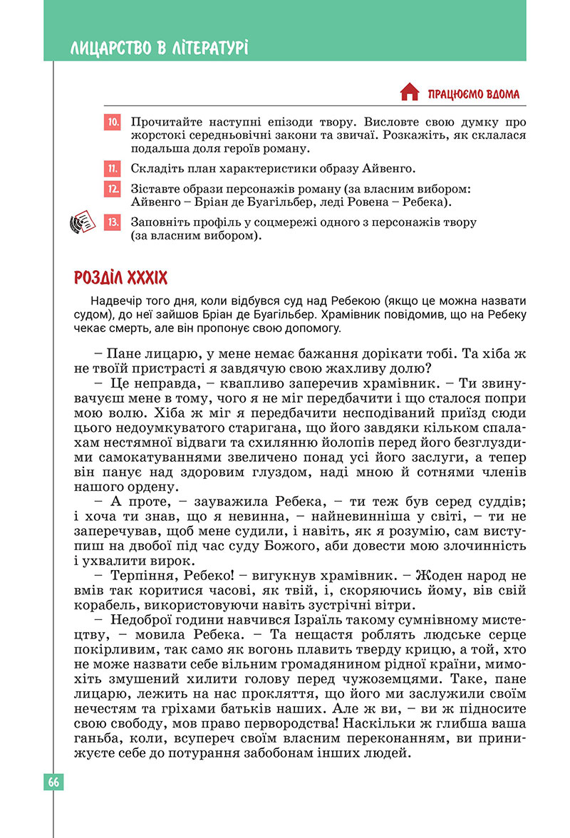 Сторінка 66 - Підручник Зарубіжна література 7 клас Ковбасенко Первак 2024