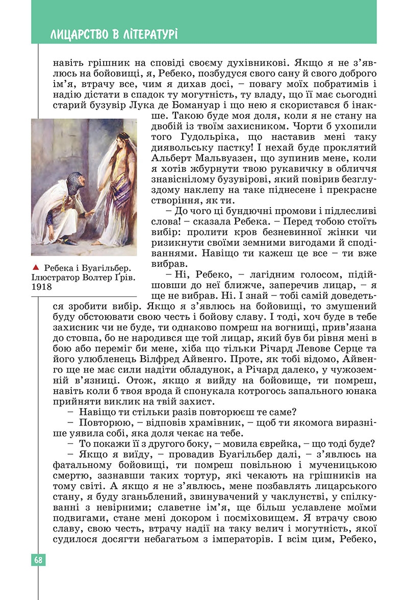 Сторінка 68 - Підручник Зарубіжна література 7 клас Ковбасенко Первак 2024