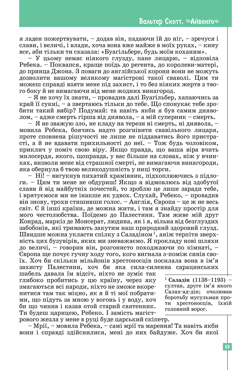 Сторінка 69 - Підручник Зарубіжна література 7 клас Ковбасенко Первак 2024