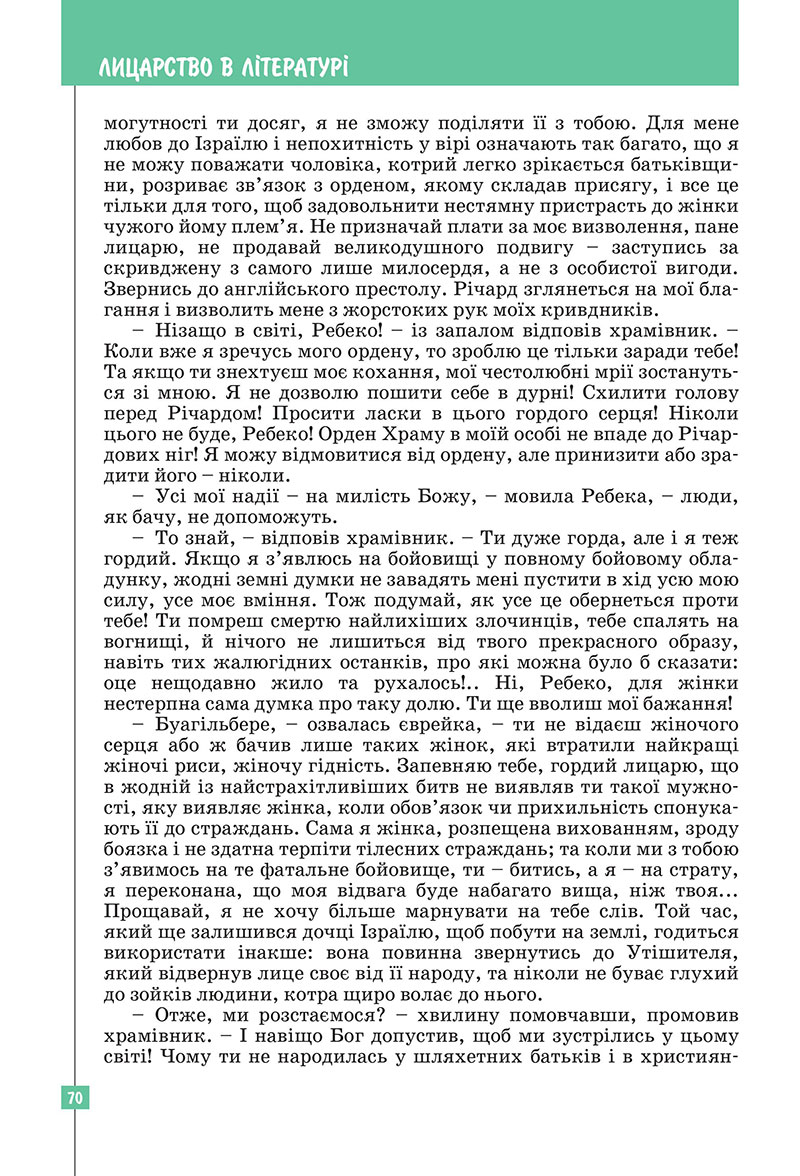 Сторінка 70 - Підручник Зарубіжна література 7 клас Ковбасенко Первак 2024