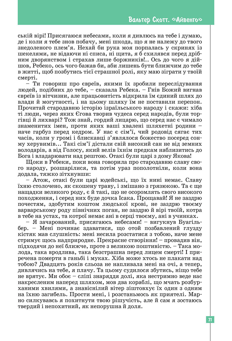 Сторінка 71 - Підручник Зарубіжна література 7 клас Ковбасенко Первак 2024
