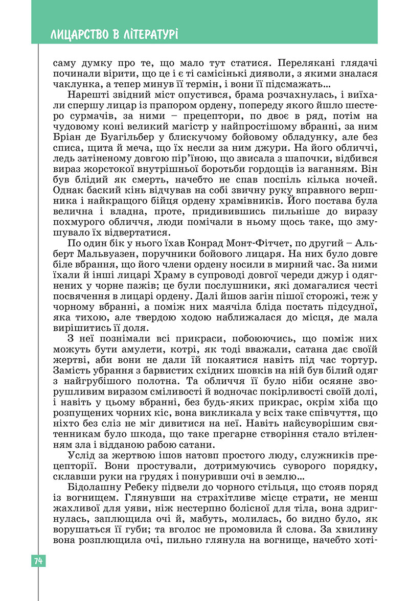 Сторінка 74 - Підручник Зарубіжна література 7 клас Ковбасенко Первак 2024