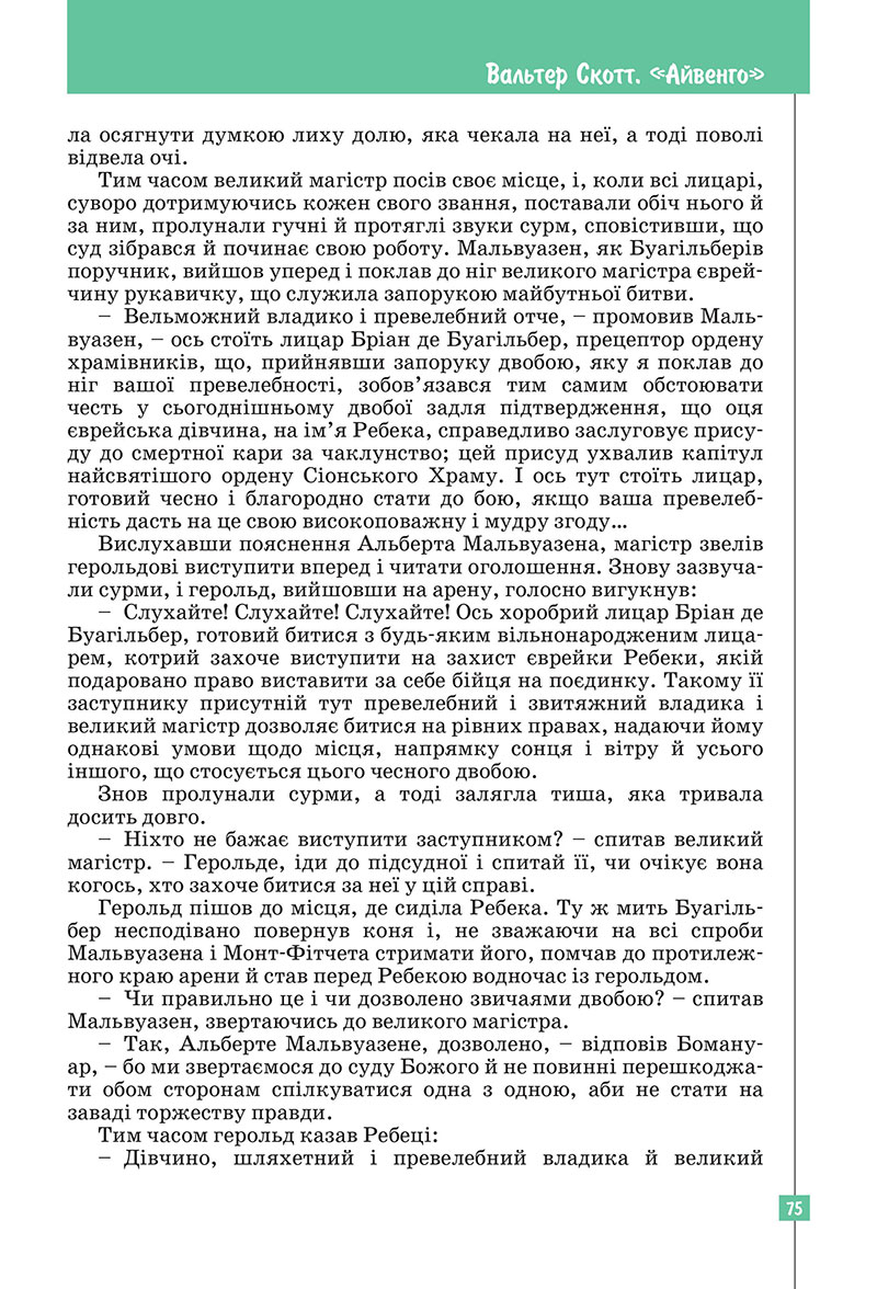 Сторінка 75 - Підручник Зарубіжна література 7 клас Ковбасенко Первак 2024