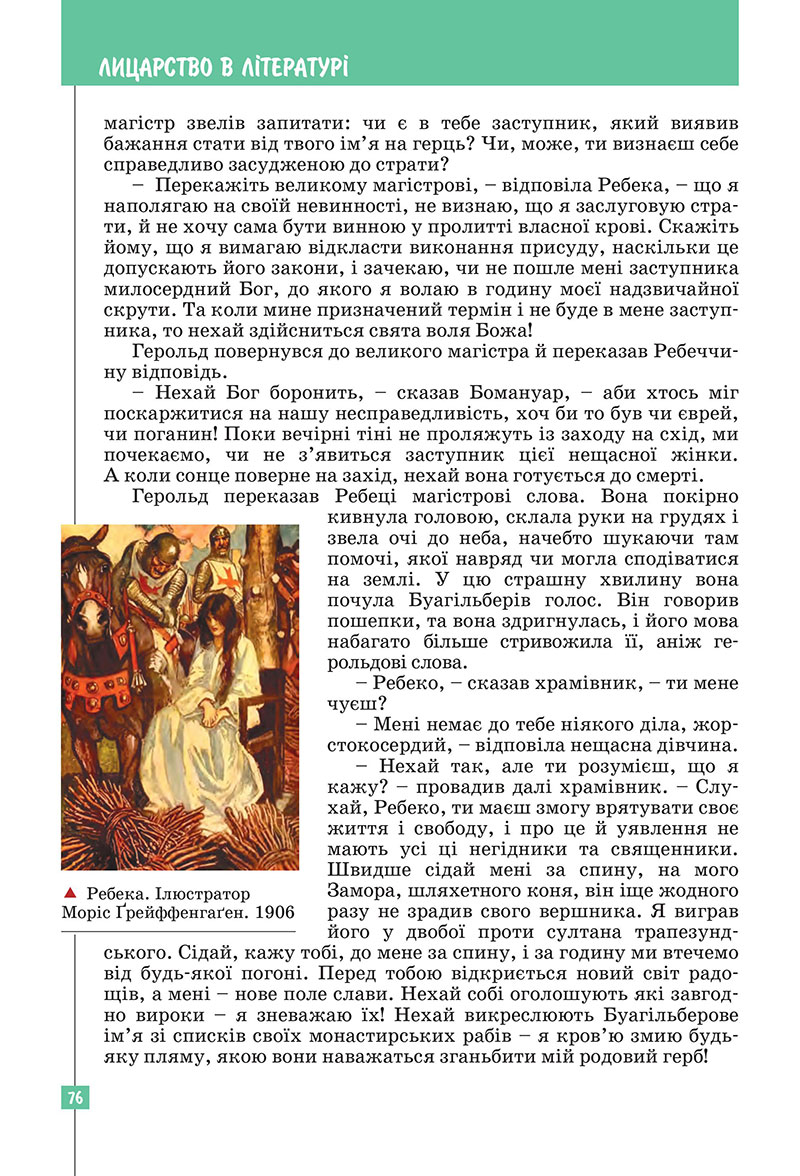 Сторінка 76 - Підручник Зарубіжна література 7 клас Ковбасенко Первак 2024