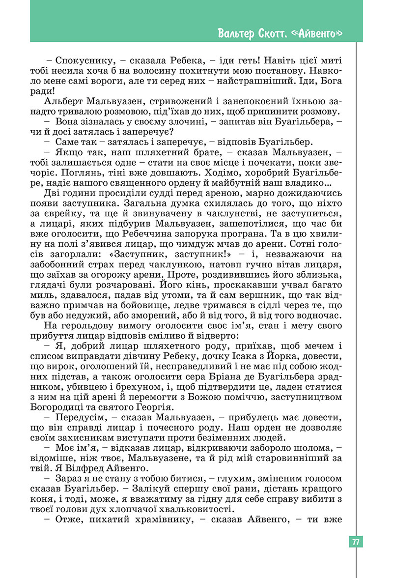 Сторінка 77 - Підручник Зарубіжна література 7 клас Ковбасенко Первак 2024
