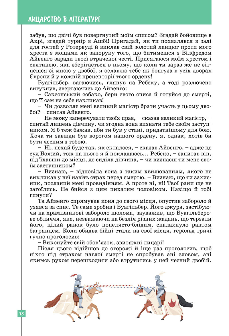Сторінка 78 - Підручник Зарубіжна література 7 клас Ковбасенко Первак 2024
