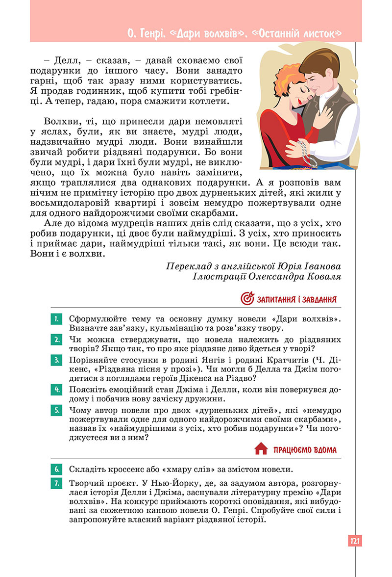 Сторінка 121 - Підручник Зарубіжна література 7 клас Ковбасенко Первак 2024