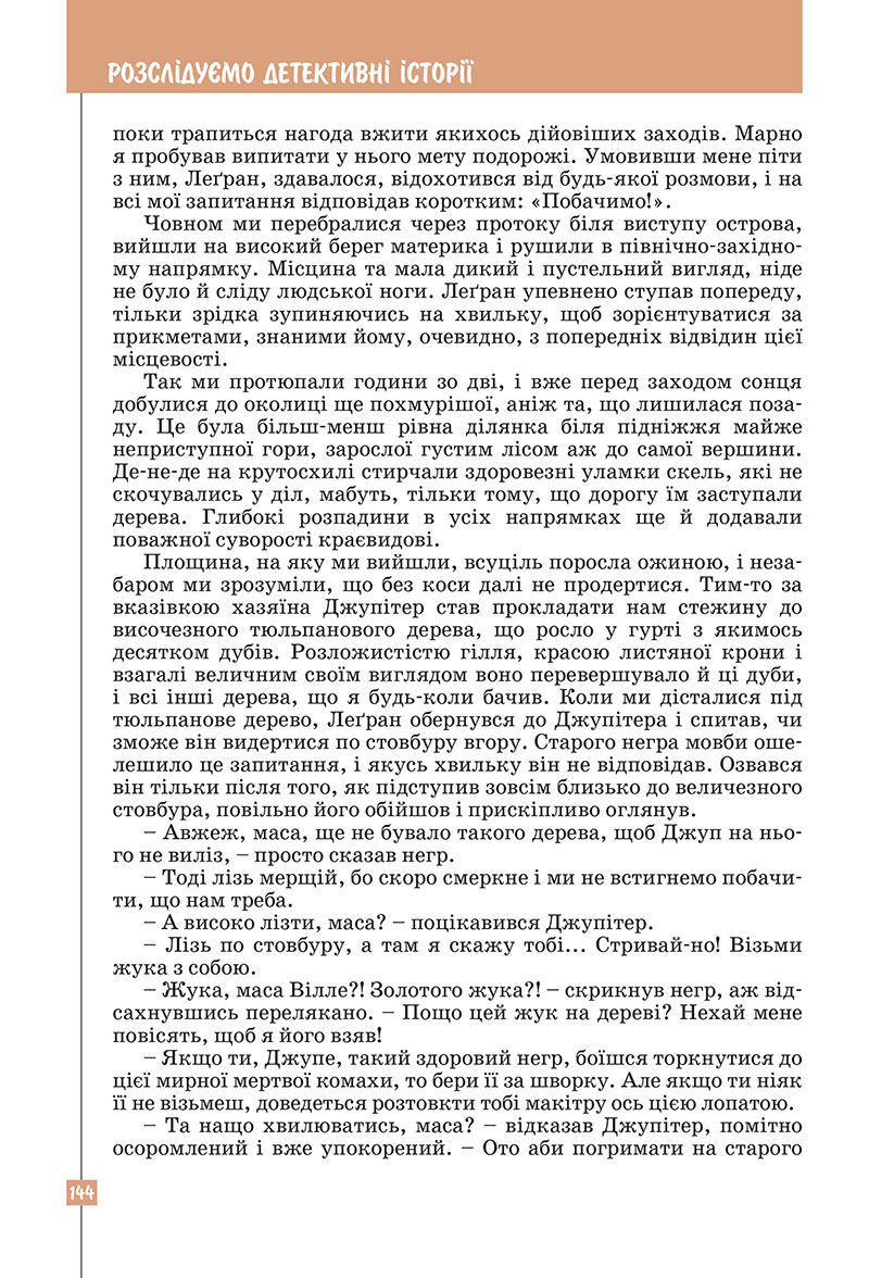 Сторінка 144 - Підручник Зарубіжна література 7 клас Ковбасенко Первак 2024