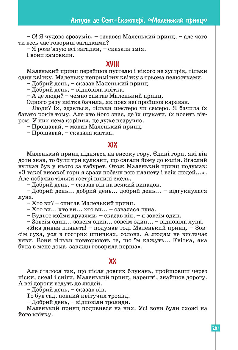 Сторінка 201 - Підручник Зарубіжна література 7 клас Ковбасенко Первак 2024