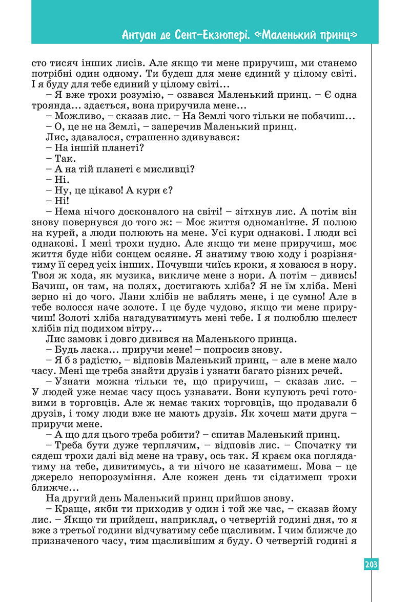 Сторінка 203 - Підручник Зарубіжна література 7 клас Ковбасенко Первак 2024