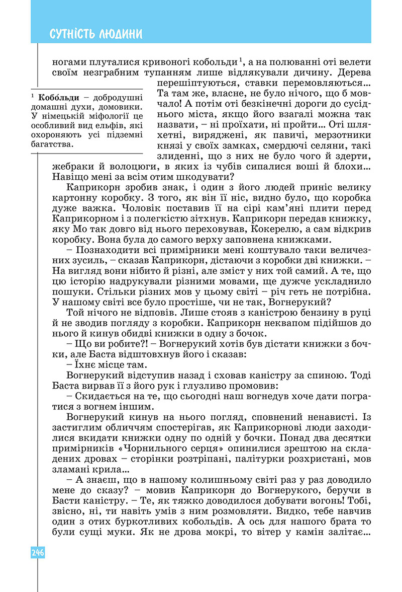 Сторінка 246 - Підручник Зарубіжна література 7 клас Ковбасенко Первак 2024