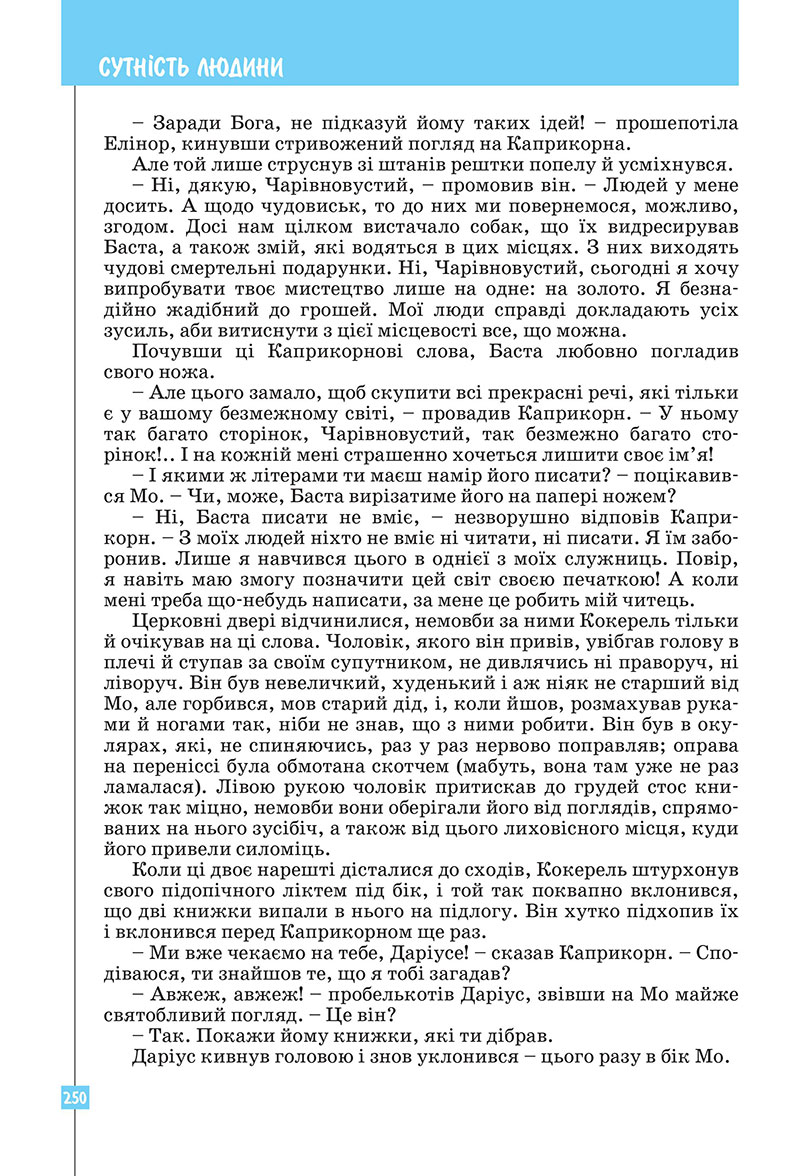 Сторінка 250 - Підручник Зарубіжна література 7 клас Ковбасенко Первак 2024