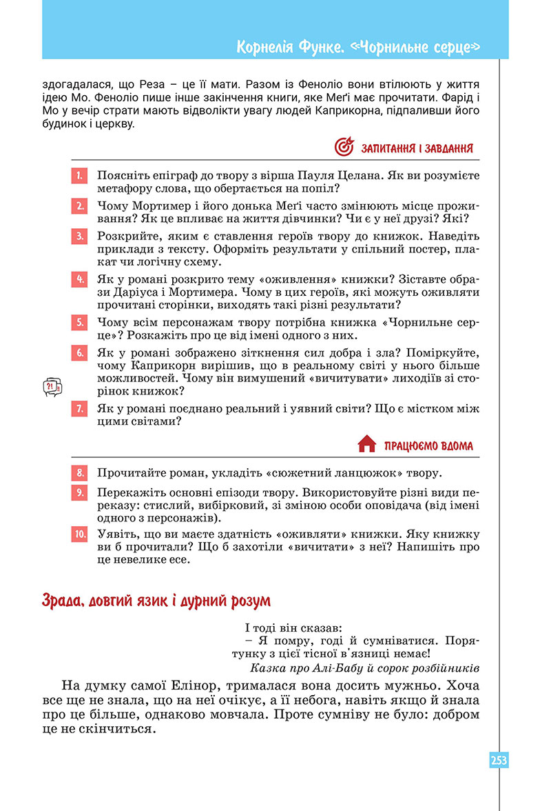 Сторінка 253 - Підручник Зарубіжна література 7 клас Ковбасенко Первак 2024