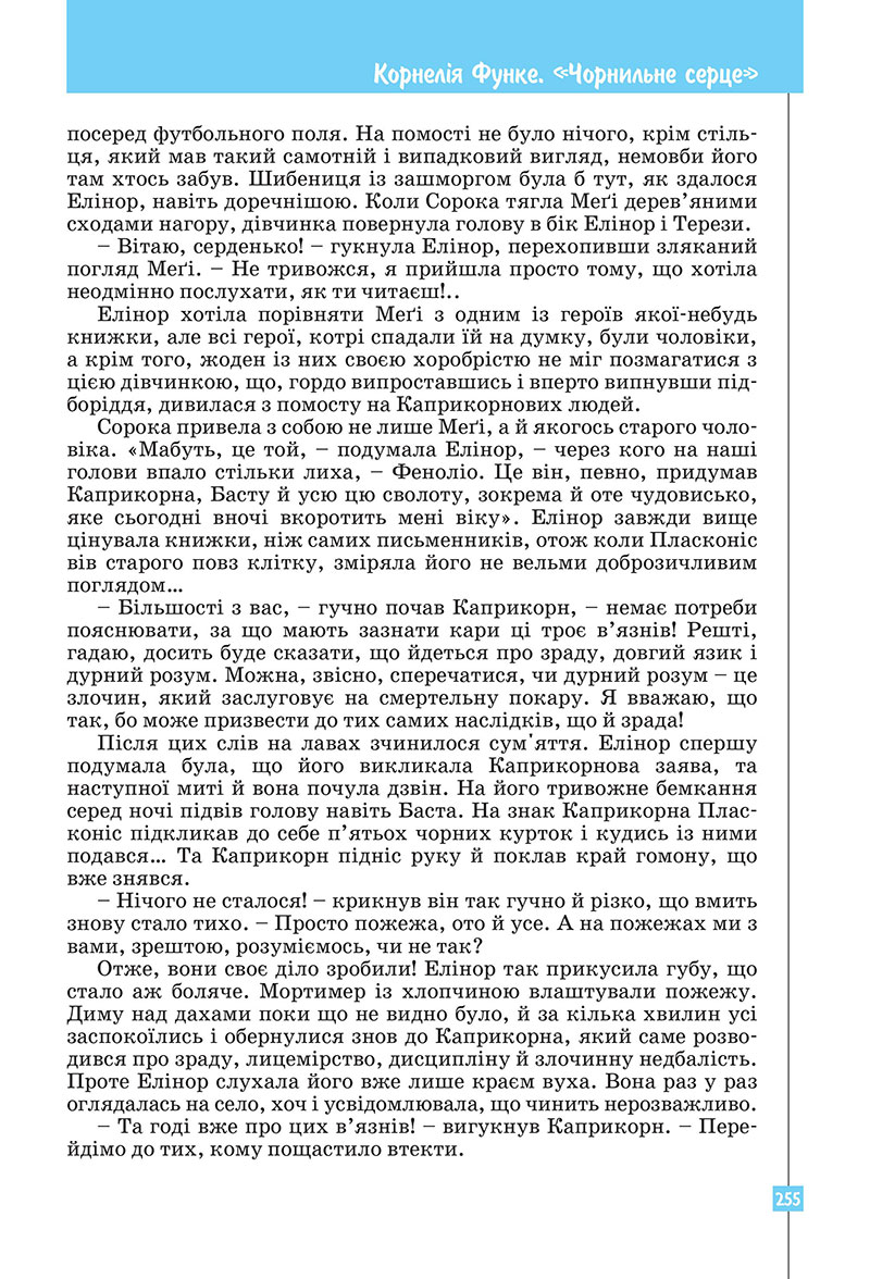 Сторінка 255 - Підручник Зарубіжна література 7 клас Ковбасенко Первак 2024