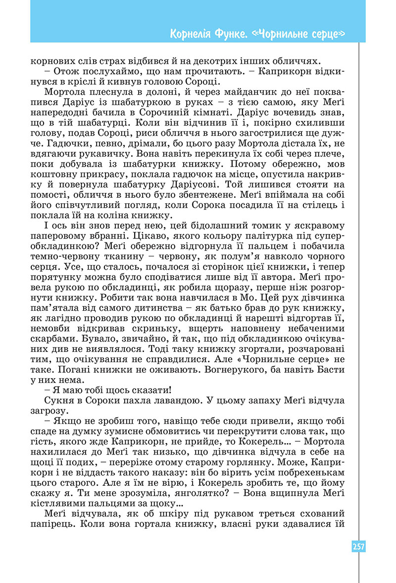 Сторінка 257 - Підручник Зарубіжна література 7 клас Ковбасенко Первак 2024